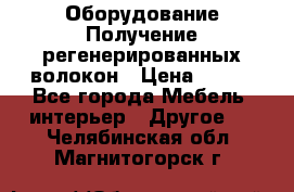 Оборудование Получение регенерированных волокон › Цена ­ 100 - Все города Мебель, интерьер » Другое   . Челябинская обл.,Магнитогорск г.